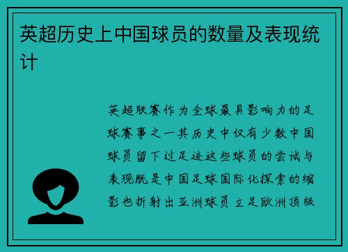 英超历史上中国球员的数量及表现统计