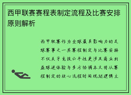 西甲联赛赛程表制定流程及比赛安排原则解析