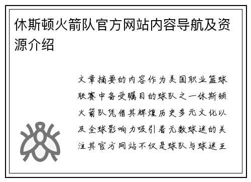 休斯顿火箭队官方网站内容导航及资源介绍