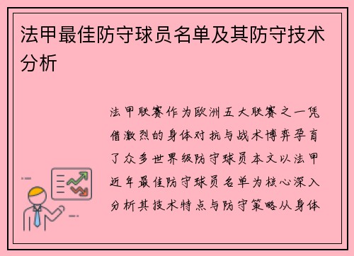 法甲最佳防守球员名单及其防守技术分析