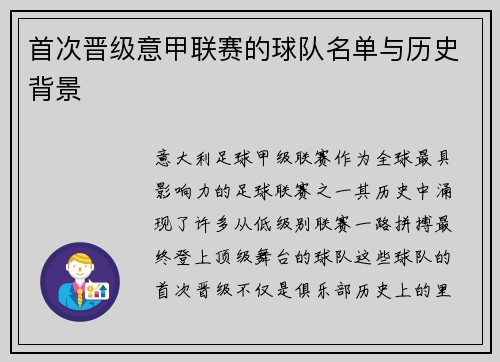 首次晋级意甲联赛的球队名单与历史背景