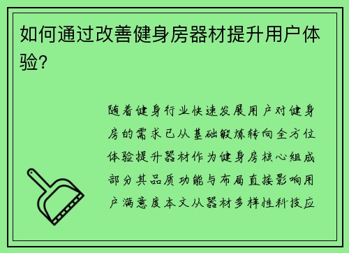 如何通过改善健身房器材提升用户体验？