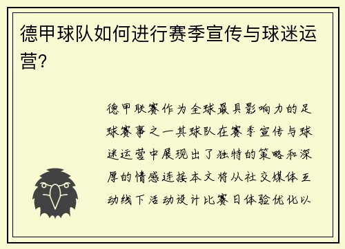 德甲球队如何进行赛季宣传与球迷运营？