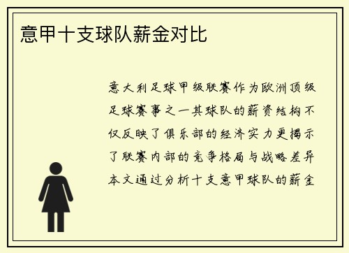 意甲十支球队薪金对比