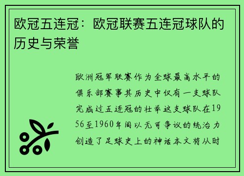 欧冠五连冠：欧冠联赛五连冠球队的历史与荣誉