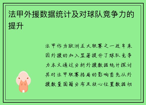 法甲外援数据统计及对球队竞争力的提升