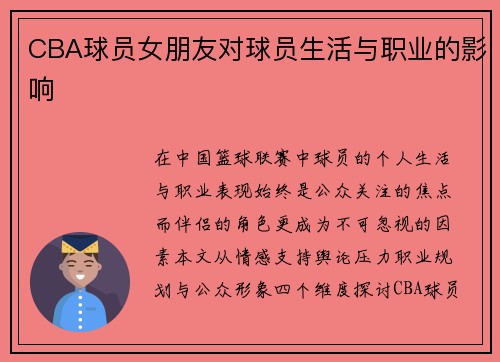 CBA球员女朋友对球员生活与职业的影响