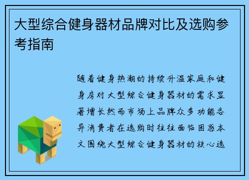 大型综合健身器材品牌对比及选购参考指南