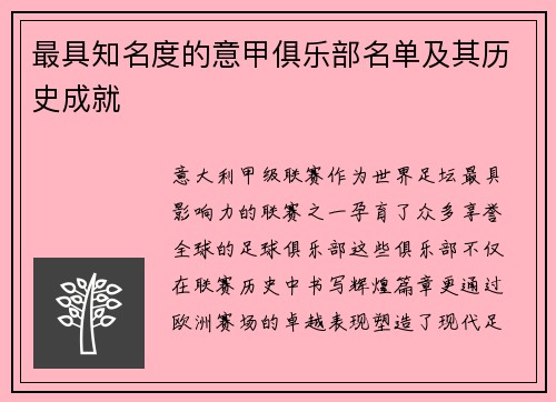最具知名度的意甲俱乐部名单及其历史成就