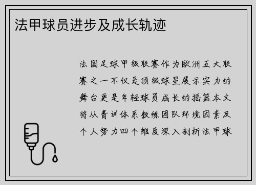 法甲球员进步及成长轨迹