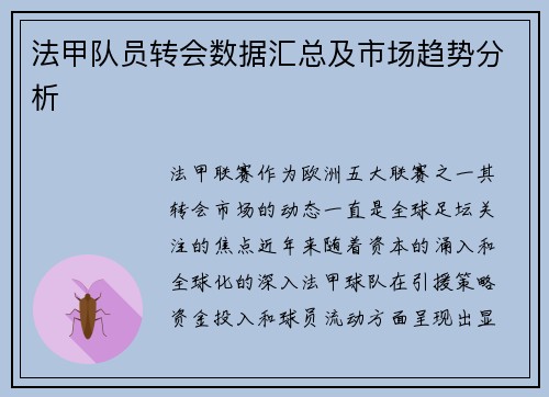 法甲队员转会数据汇总及市场趋势分析