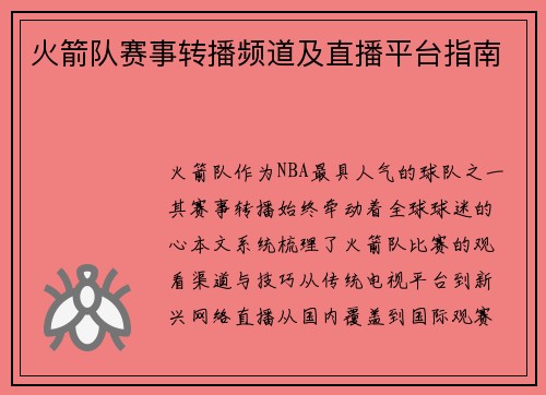 火箭队赛事转播频道及直播平台指南