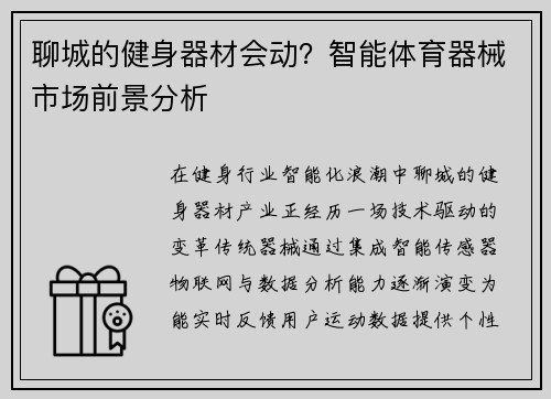 聊城的健身器材会动？智能体育器械市场前景分析