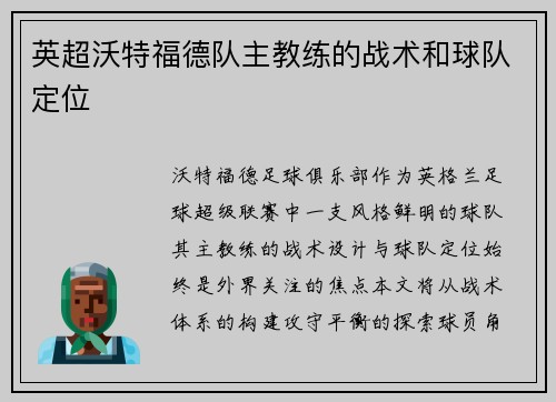 英超沃特福德队主教练的战术和球队定位
