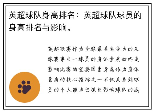 英超球队身高排名：英超球队球员的身高排名与影响。