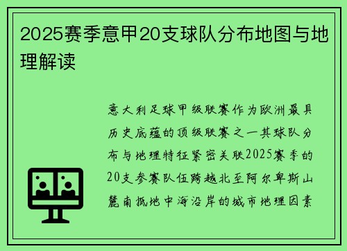 2025赛季意甲20支球队分布地图与地理解读