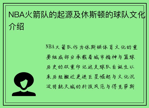 NBA火箭队的起源及休斯顿的球队文化介绍