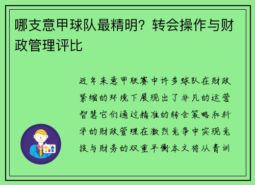 哪支意甲球队最精明？转会操作与财政管理评比
