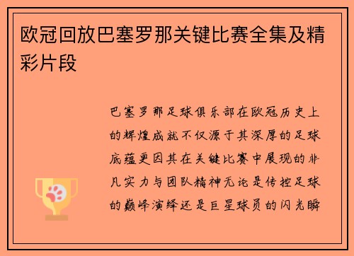 欧冠回放巴塞罗那关键比赛全集及精彩片段
