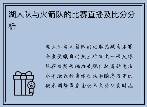 湖人队与火箭队的比赛直播及比分分析