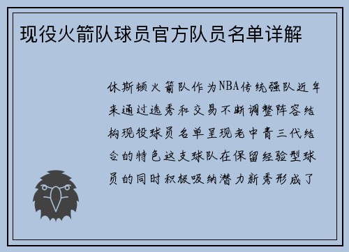 现役火箭队球员官方队员名单详解