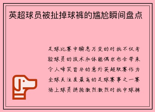英超球员被扯掉球裤的尴尬瞬间盘点