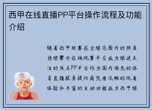 西甲在线直播PP平台操作流程及功能介绍