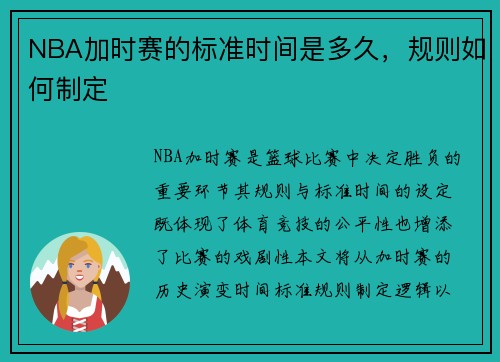 NBA加时赛的标准时间是多久，规则如何制定