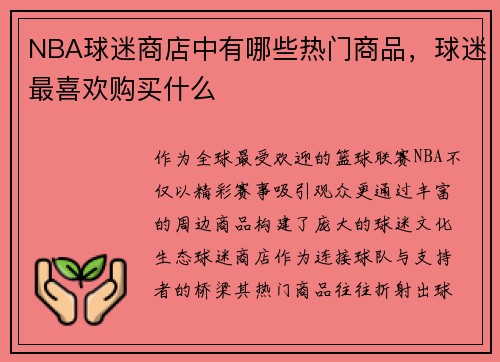 NBA球迷商店中有哪些热门商品，球迷最喜欢购买什么