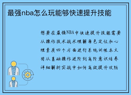 最强nba怎么玩能够快速提升技能