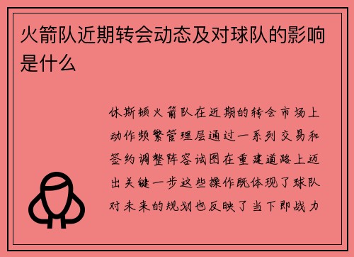 火箭队近期转会动态及对球队的影响是什么
