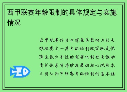 西甲联赛年龄限制的具体规定与实施情况