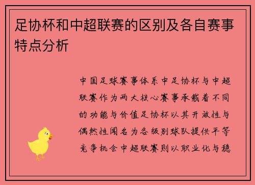 足协杯和中超联赛的区别及各自赛事特点分析