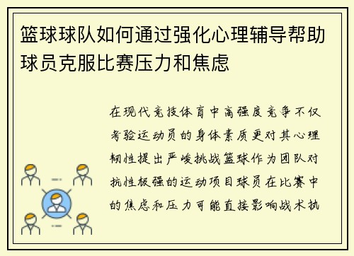 篮球球队如何通过强化心理辅导帮助球员克服比赛压力和焦虑