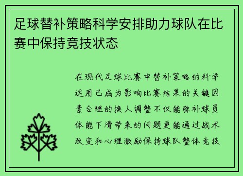 足球替补策略科学安排助力球队在比赛中保持竞技状态