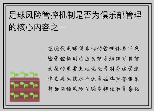 足球风险管控机制是否为俱乐部管理的核心内容之一