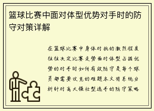 篮球比赛中面对体型优势对手时的防守对策详解