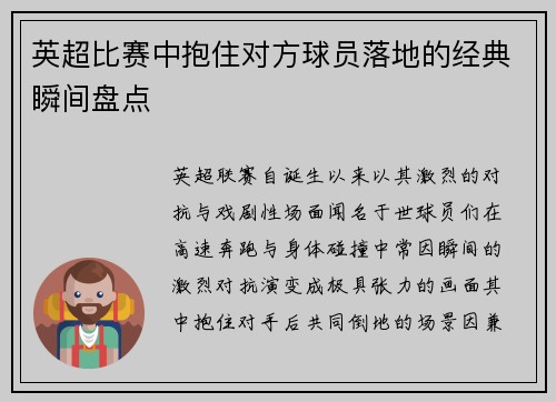英超比赛中抱住对方球员落地的经典瞬间盘点