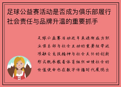 足球公益赛活动是否成为俱乐部履行社会责任与品牌升温的重要抓手