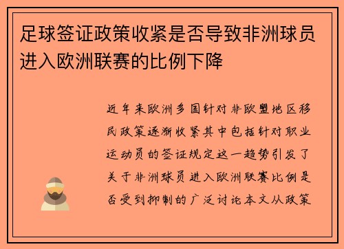 足球签证政策收紧是否导致非洲球员进入欧洲联赛的比例下降