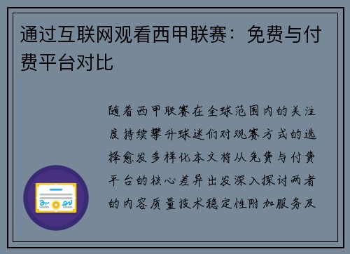 通过互联网观看西甲联赛：免费与付费平台对比