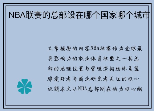 NBA联赛的总部设在哪个国家哪个城市